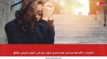 الشباب أكثر تعاسة من كبار السن لأول مرة في تحول تاريخي مقلق